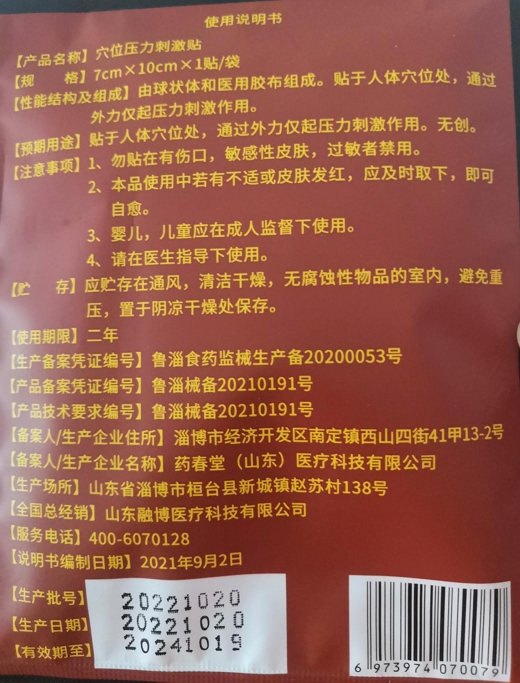 融卓经筋穴位压力刺激贴