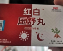 红白压舒丸地龙蛋白葛根压片糖果是真药吗？