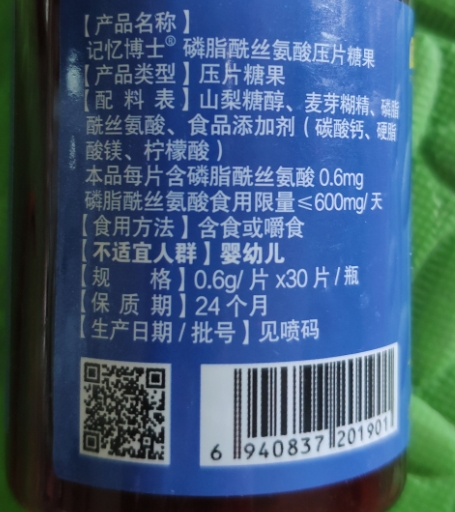 记忆博士磷脂酰丝氨酸压片糖果