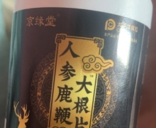 人参鹿鞭大根片压片糖果(京缘堂)是真的吗？