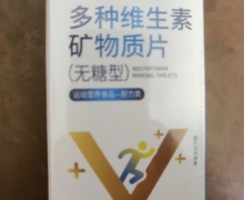 方鸿堂多种维生素矿物质片是真的吗？裴南苇