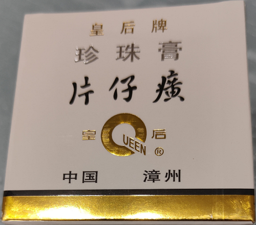 皇后牌珍珠膏