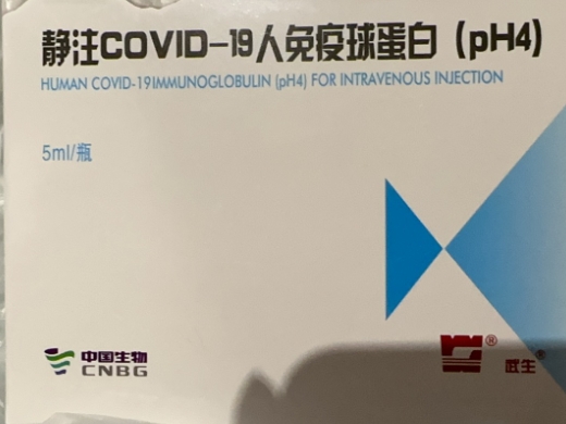 静注COVID-19人免疫球蛋白
