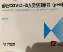 中国生物静注COVID-19人免疫球蛋白是真的吗？