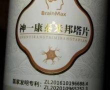 神一康泰米邦塔片(BrainMax)是真的吗？