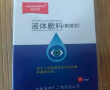 海视明液体敷料(眼部型)是真药吗？