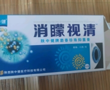 消矇视清膏是真药吗？陕中健牌麝香珍珠抑菌膏