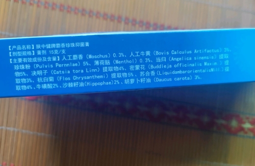 消矇视清陕中健牌麝香珍珠抑菌膏