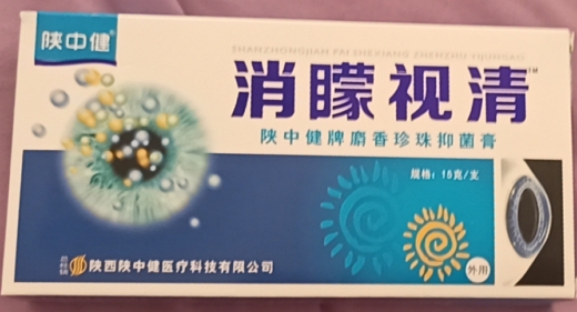 陕中健消矇视清陕中健牌麝香珍珠抑菌膏