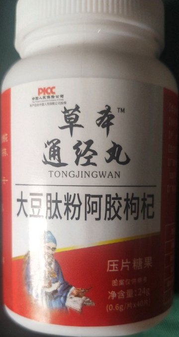 草本通经丸