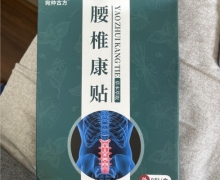 宛仲古方腰椎康贴是真的吗？