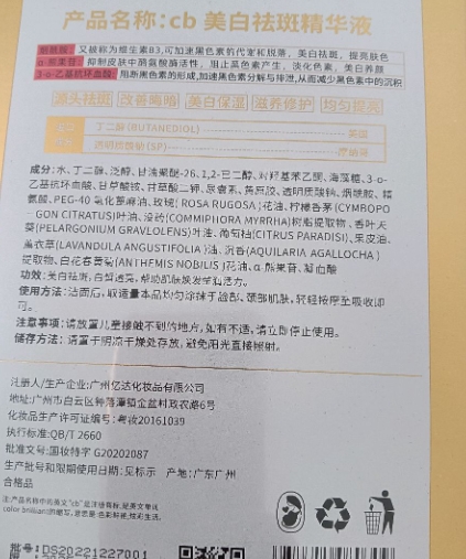 cb美白祛斑精华液