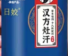 日姣汉方灶汗属于药品还是保健品？