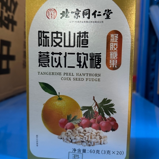 陈皮山楂薏苡仁软糖