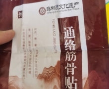 通络筋骨贴(妙手时珍)是真的吗？