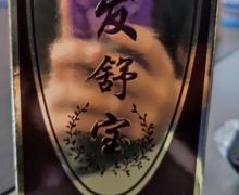 发舒宝是真是假？尼高