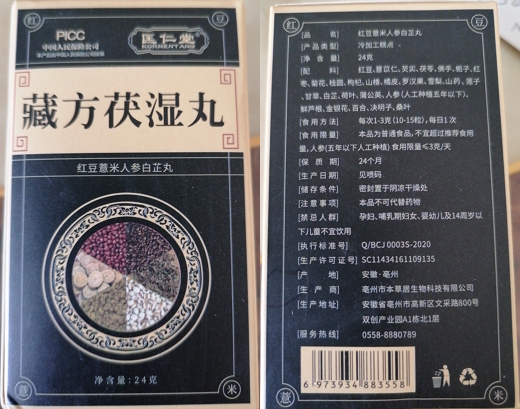 匡仁堂藏方伏湿丸红豆薏米人参白芷丸