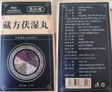 藏方茯湿丸红豆薏米人参白芷丸是真的吗？匡仁堂