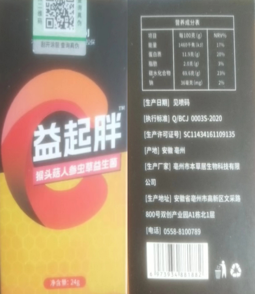 益起胖猴头菇人参虫草益生菌
