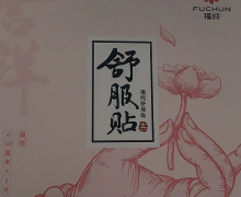 舒服贴/福纯舒服贴是不是真的？