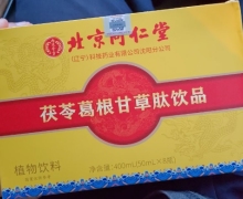 茯苓葛根甘草肽饮品是真的吗？北京同仁堂