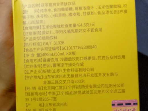 北京同仁堂茯苓葛根甘草肽饮品