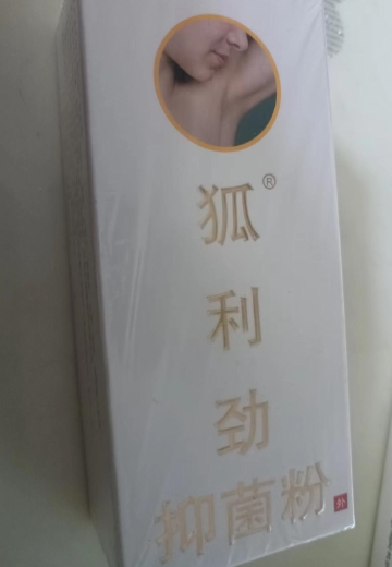 狐利劲抑菌粉