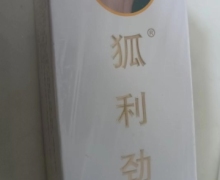 狐利劲抑菌粉是真的吗？