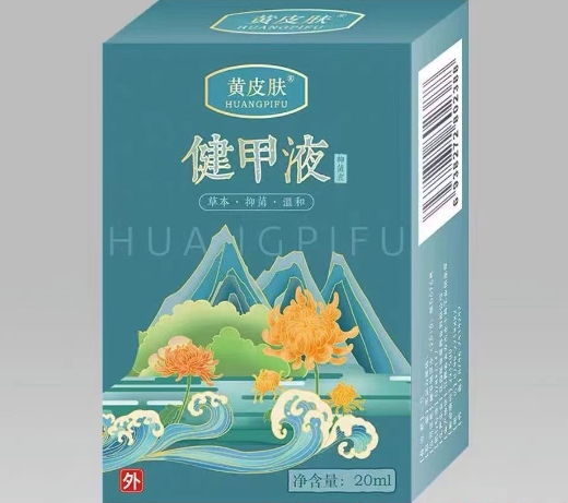 黄皮肤健甲液抑菌液