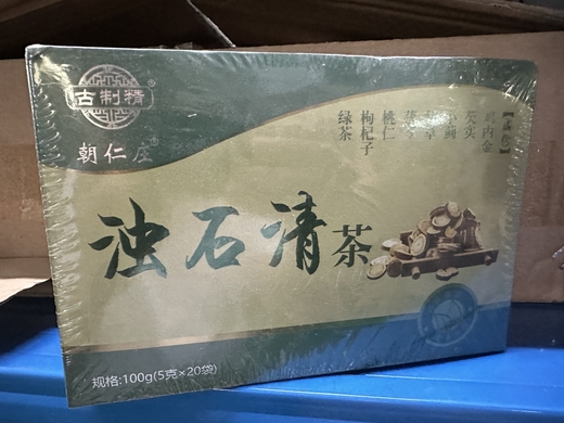 浊石清茶