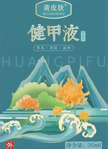 黄皮肤健甲液抑菌液