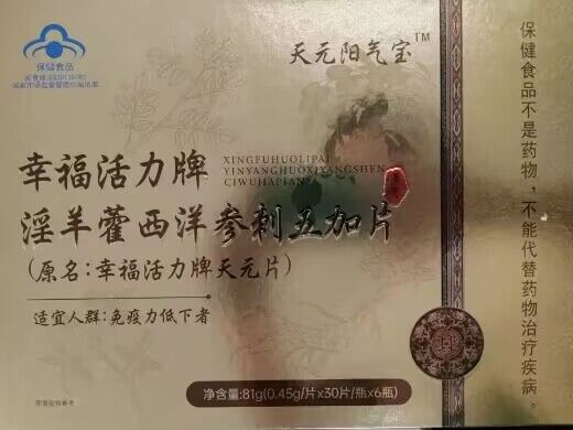 天元阳气宝幸福活力牌淫羊藿西洋参刺五加片