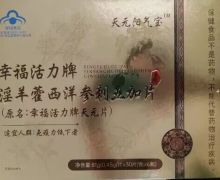 幸福活力牌淫羊藿西洋参刺五加片是真的吗？天元阳气宝