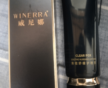 威尼娜清痘舒缓护理乳怎么样？WINERRA