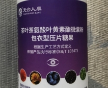 茶叶茶氨酸叶黄素酯微囊粉的真假？天合人康