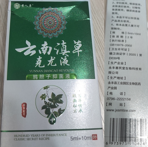 黄人康鸦胆子抑菌液