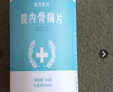 院内骨痛片压片糖果(冀南医院)的真假？