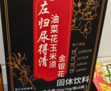 左归尿得清是真药吗？油菜花玉米须金银花固体饮料