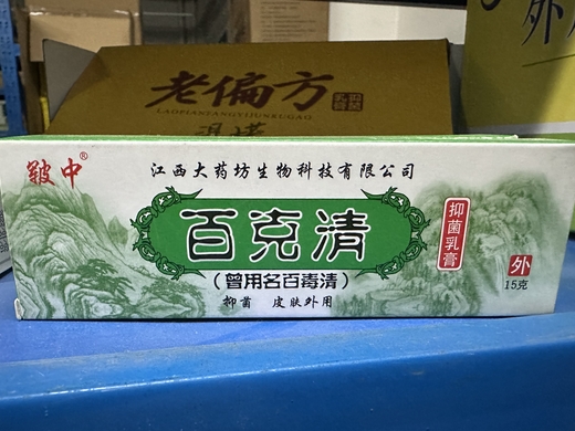 百克清抑菌乳膏