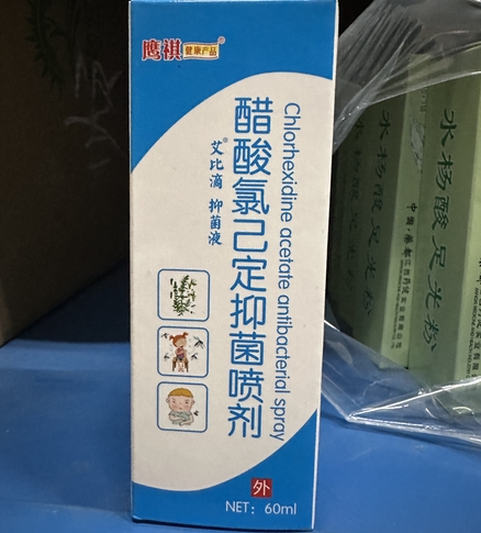 醋酸氯己定抑菌喷剂