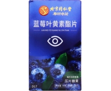 北京同仁堂蓝莓叶黄素酯片价格对比 罗氏贝特
