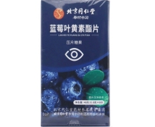 北京同仁堂蓝莓叶黄素酯片价格对比 修上
