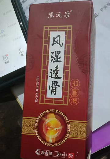 豫沅康风湿透骨抑菌液