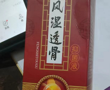 风湿透骨抑菌液(豫沅康)的真假？