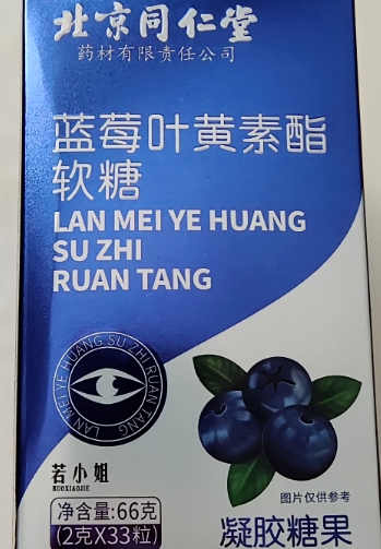 北京同仁堂蓝莓叶黄素酯软糖