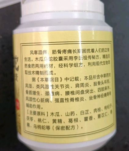木瓜乌蛇胶囊