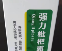 鑫灏源强力枇杷露价格对比 250ml