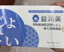 益润美冻干因子妇用抑菌片是真的吗？