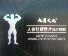 九翼天龙人参牡蛎肽片怎么样？