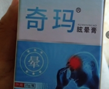 奇玛眩晕膏是正规产品吗？